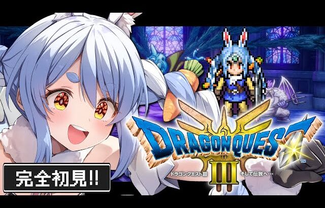 最終回【ドラクエ3リメイク】完全初見！はじめてのドラゴンクエスト３！ゾーマ倒すぞ！ぺこ！【ホロライブ/兎田ぺこら】