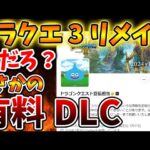 【ドラクエ3リメイク】まさかの有料ダウンロードコンテンツのリリースを計画か？大型アプデでは無い模様。アンケート結果次第か？【攻略/ドラクエ12/公式/最新情報/堀井さん/堀井雄二/レビュー/スクエニ