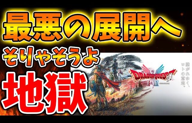 【ドラクエ3リメイク】もうめちゃくちゃだよ、、ファンが恐れていた事態に発展する可能性がこのままだと濃厚へ【攻略/ドラクエ12/公式/最新情報/堀井さん/堀井雄二/レビュー/スクエニ