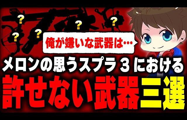 今作の”許せない武器3選”について語るメロン【メロン/スプラトゥーン3/切り抜き】