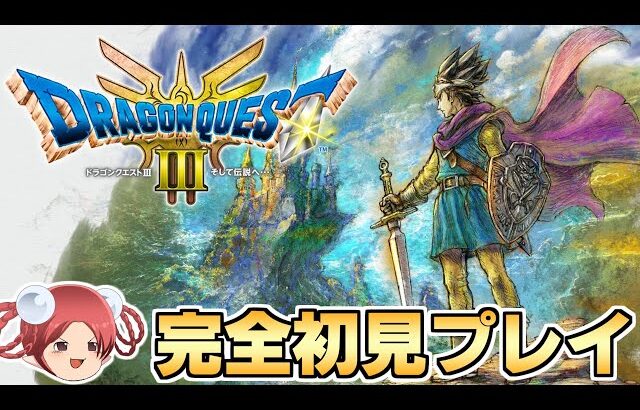 【生放送】おやつと行く！ドラクエ3リメイク初見プレイの旅【ドラゴンクエスト3 HD-2D】