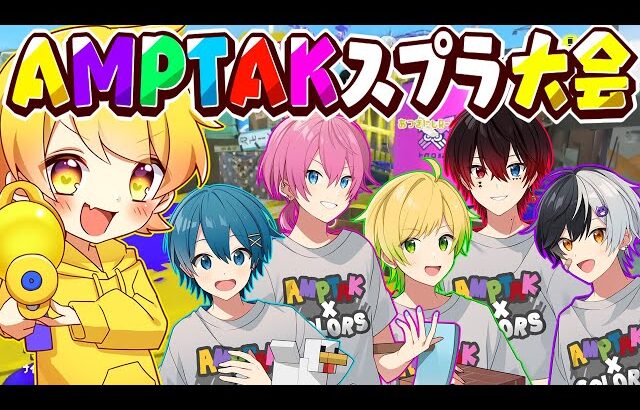 【スプラトゥーン3】AMPTAKxCOLORSのみなさんと本気でスプラトゥーンしてみた。