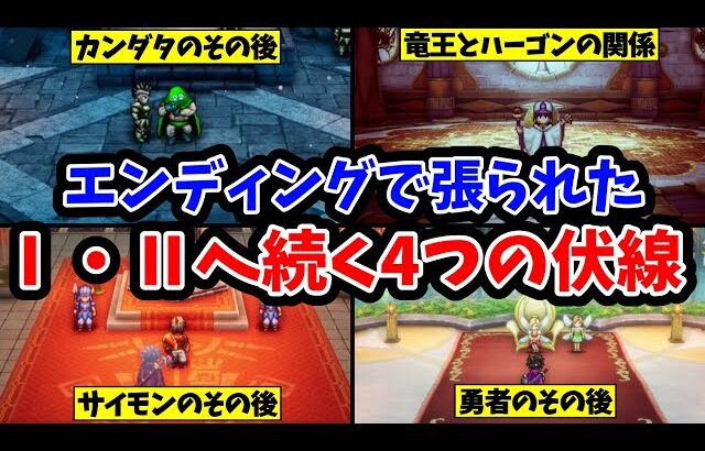 【ドラクエ3HD-2D】エンディングで明かされた1・2へ続く４つの伏線