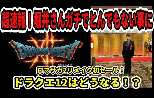 【ドラクエ3HDリメイク】超速報！堀井さんガチでとんでもない事に…ドラクエ12はどうなる！？ロマサガ2リメイク初セール！【新型Switch2】