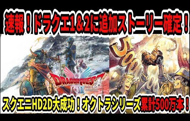 【ドラクエ3HDリメイク】速報！ドラクエ1＆2に追加ストーリー確定！スクエニHD2D大成功！オクトラシリーズ累計500万本！【新型Switch2】