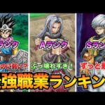 【ドラクエ3リメイク】全職業の最強ランキング！序盤〜終盤の強さで評価/習得おすすめ特技も掲載【HD2D】