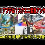 【ドラクエ3HDリメイク】速報！アプデは？スクエニ緊急アンケート！新型Switch2が1月発表？1＆2ロンチの可能性は？ジャンプフェスタ開催！