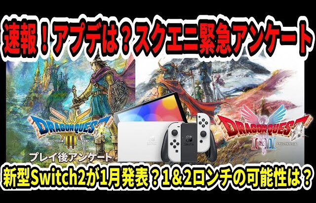 【ドラクエ3HDリメイク】速報！アプデは？スクエニ緊急アンケート！新型Switch2が1月発表？1＆2ロンチの可能性は？ジャンプフェスタ開催！