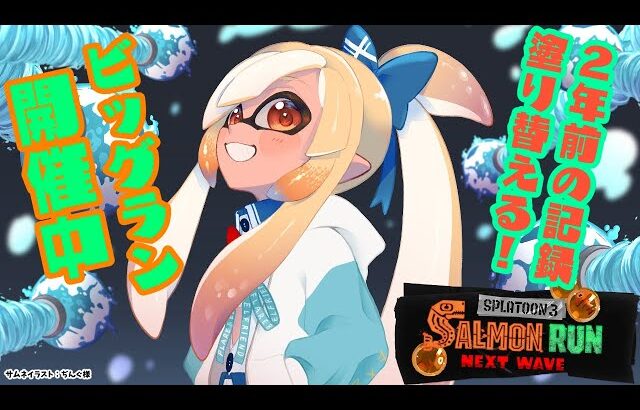 【スプラトゥーン3/サーモンラン】ビッグラン開催中！２年前は伝説即落ちしたけど今はどうなる？！【不知火フレア/Iホロライブ】