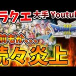 【ドラクエ3リメイク】てつお、お前もか、、、ドラクエ大手Youtuberが続々と炎上している件について【ろびん/攻略/ドラクエ12/公式/最新情報/堀井さん/堀井雄二/レビュー/スクエニ/無断転載