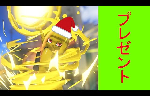 ナイスダマで48キルするまで終われないクリスマス生放送！！【Splatoon3】