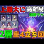 【原神】5.2「極悪難易度」螺旋12層　星4キャラ星4武器で簡単攻略法！【無課金微課金攻略】【解説攻略】鍾離/ヌヴィレット/リークなし ミミックパピラ　黄金王獣　対策　マーヴィカ　シトラリ