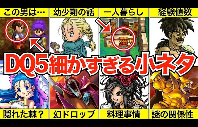 ドラクエ5小ネタまとめ【ドラクエ5】