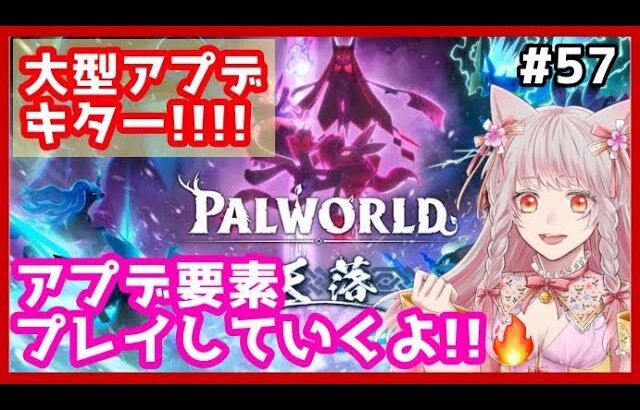 #57【Palworld】大型アプデキター‼‼🔥🔥アプデ要素プレイしていくよ‼✨✨視聴者さん参加型専用サーバーでマルチプレイ🌟【パルワールド】