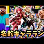 【発売から6年】無名的キャラランク【スマブラSP】