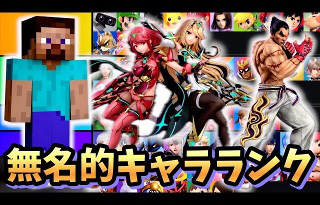 【発売から6年】無名的キャラランク【スマブラSP】