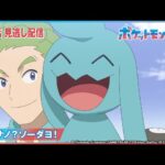 【公式】アニメ「ポケットモンスター」第76話 「ソーナノ？ソーダヨ！」-期間限定配信-