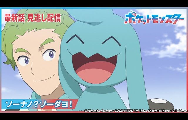 【公式】アニメ「ポケットモンスター」第76話 「ソーナノ？ソーダヨ！」-期間限定配信-