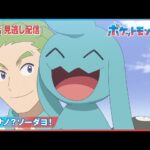 【公式】アニメ「ポケットモンスター」第76話「ソーナノ？ソーダヨ！」（見逃し配信）