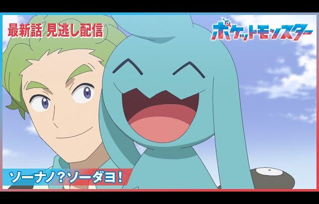 【公式】アニメ「ポケットモンスター」第76話「ソーナノ？ソーダヨ！」（見逃し配信）