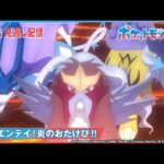 【公式】アニメ「ポケットモンスター」第78話 「激闘エンテイ！炎のおたけび！！」-期間限定配信-