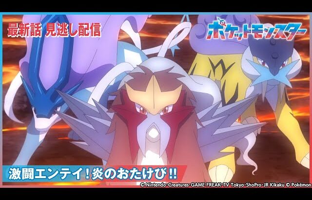 【公式】アニメ「ポケットモンスター」第78話 「激闘エンテイ！炎のおたけび！！」-期間限定配信-