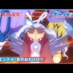 【公式】アニメ「ポケットモンスター」第78話「激闘エンテイ！炎のおたけび！！」（見逃し配信）