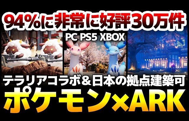 94%に非常に好評30万件！テラリアコラボ＆日本の和の拠点建築が実現：大型アプデで更に面白くカオスな遊び方が可能になったポケモンとARKの融合作：その魅力を徹底解説！【Palworld パルワールド】