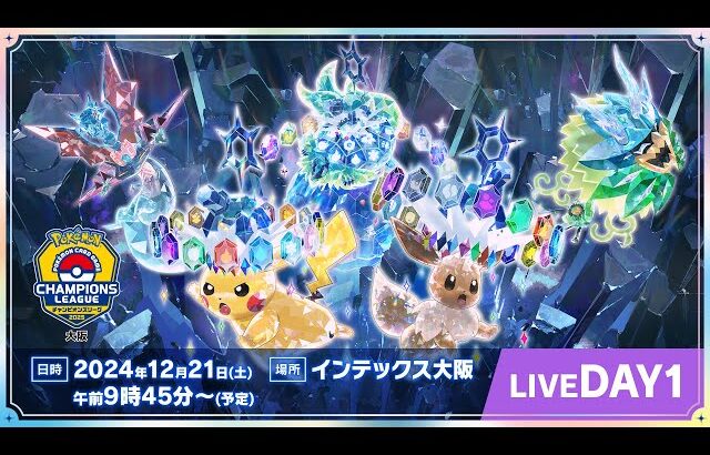 【ポケカCL2025 大阪 1日目】チャンピオンズリーグ2025 大阪 生放送【ポケモンカード】