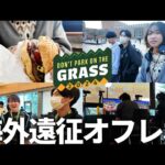 ”Don’t Park on the Grass” スノー・らる・ラリックス・とら・日本人プレイヤー躍動の裏側Vlog #スマブラSP