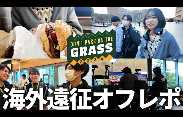 ”Don’t Park on the Grass” スノー・らる・ラリックス・とら・日本人プレイヤー躍動の裏側Vlog #スマブラSP