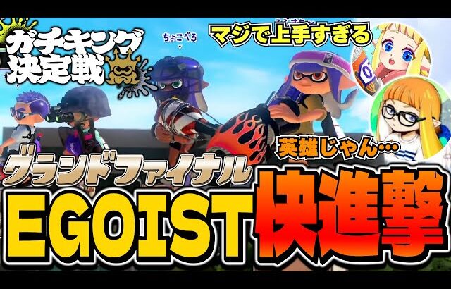 最強軍団「EGOIST」ガチキング決定戦での快進撃に驚きを隠せないダイナモンたち【ダイナモン/ぱいなぽ～/ガチキング決定戦/スプラトゥーン3/切り抜き】