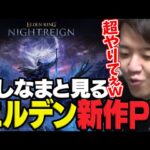 よしなまと見る「ELDEN RING NIGHTREIGN デビュートレーラー」＆「【パルワールド】天落アップデート発表トレーラー」【2024/12/13】