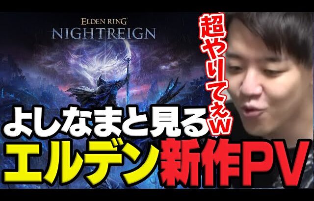 よしなまと見る「ELDEN RING NIGHTREIGN デビュートレーラー」＆「【パルワールド】天落アップデート発表トレーラー」【2024/12/13】