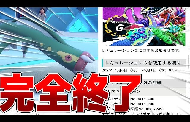 【助けて】まさかの来月からレギュG4ヶ月確定…ポケモン界完全終了のお知らせ【ポケモンSV】