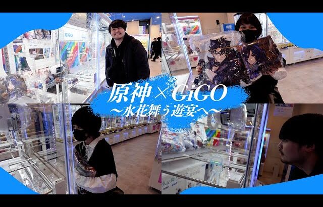 【原神×GiGO】夫婦で原神コラボ中のゲームセンターで遊んでみた【水花舞う遊宴へ】