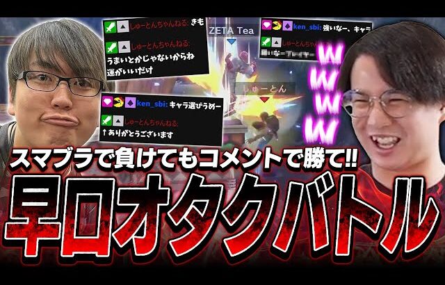 スマブラで負けてもレスバで勝利を掴め!!しゅーとん,KEN,てぃーによる早口オタクバトル【スマブラSP】