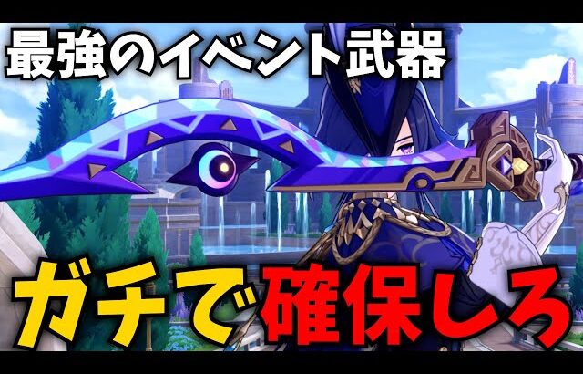 【イベントで完凸配布武器】厄水の災い確保してないやつ、ガチで危機感持った方が良いと思う【原神Live】