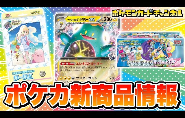 【ポケカ最新情報】ナンジャモ、N、リーリエのポケモンたちが公開！「バトルパートナーズ」・「デッキビルドBOX」・「コレクションファイルセット」・プロモカードやキャンペーン情報を紹介【ポケモンカード】