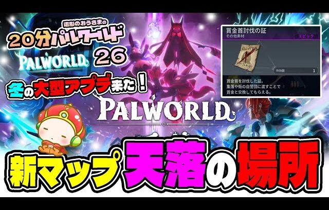 『パルワールド-PALWORLD-26』天落の場所、新マップ散策と新モンスター、大型アプデの内容がすごい！