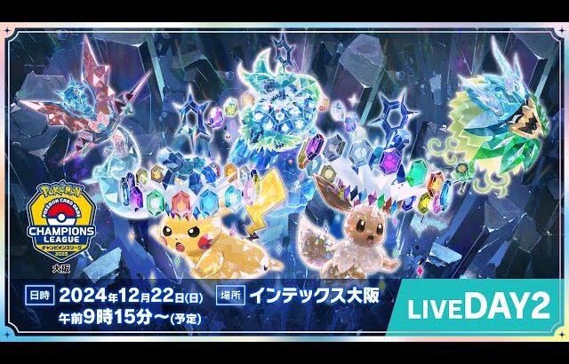 〈PART1〉【ポケカCL2025 大阪 2日目】チャンピオンズリーグ2025 大阪 生放送【ポケモンカード】