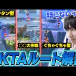 王道ルートや台使用PKTA！がくとネスによる大会や動画でよく見るPKTAのルート解説【スマブラSP】