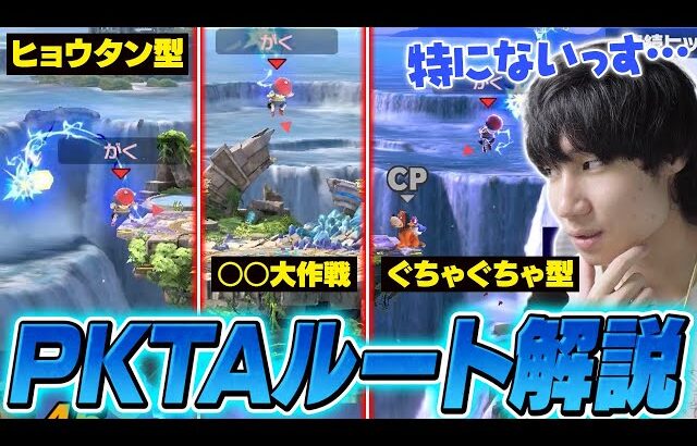 王道ルートや台使用PKTA！がくとネスによる大会や動画でよく見るPKTAのルート解説【スマブラSP】