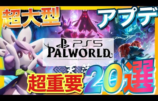 【PS5版パルワールド】超大型アプデ覚えるべき新要素20選！新マップ天落の行き方！【palworld】