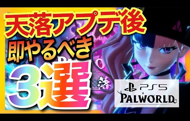 【PS5版パルワールド】アプデ後即やらないと損！アイテム獲得効率を大幅にあげる要素3選！天落オススメ拠点【palworld】