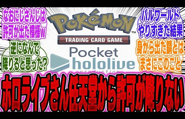 【超絶悲報】ホロライブさん「パルワールドのやりすぎ」で任天堂からポケポケ配信の許可が降りなくなるｗｗｗ【PS5】【Switch】【UBI】【UBisoft】【アサクリ】【モンハンワイルズ】【話題】