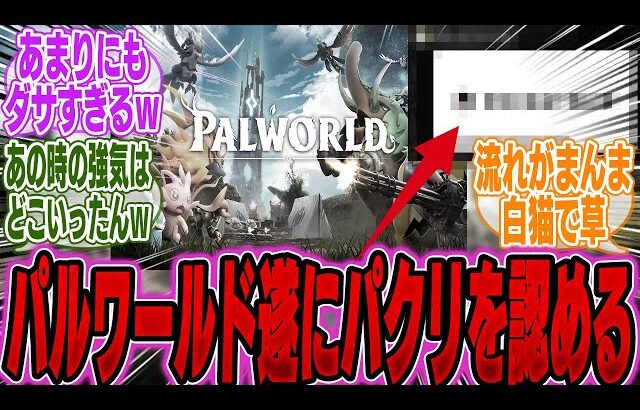 【朗報】パルワールドさんｗ遂に「パクリを認めた」けど認め方があまりにもダサすぎると話題にｗｗｗ【PS5】【Switch】【UBI】【UBisoft】【アサクリ】【モンハンワイルズ】【話題】