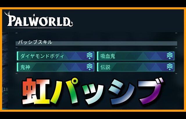 【新登場】厳選必須！野生や配合で手に入る虹パッシブスキル一覧【パルワールド/PalWorld】