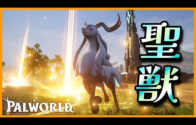 【優秀】無属性の新パル「セレスディア」を育成してみた【パルワールド/PalWorld】