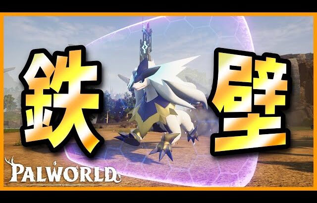 【大盾】正面からのほとんどの攻撃を受け止める「アイギルガ」【パルワールド/PalWorld】